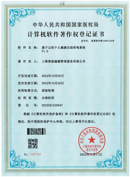 Cloud-based self-service health consultation system copyright certificate