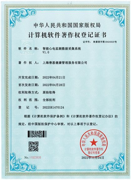 Intelligent ECG data collection system copyright certificate